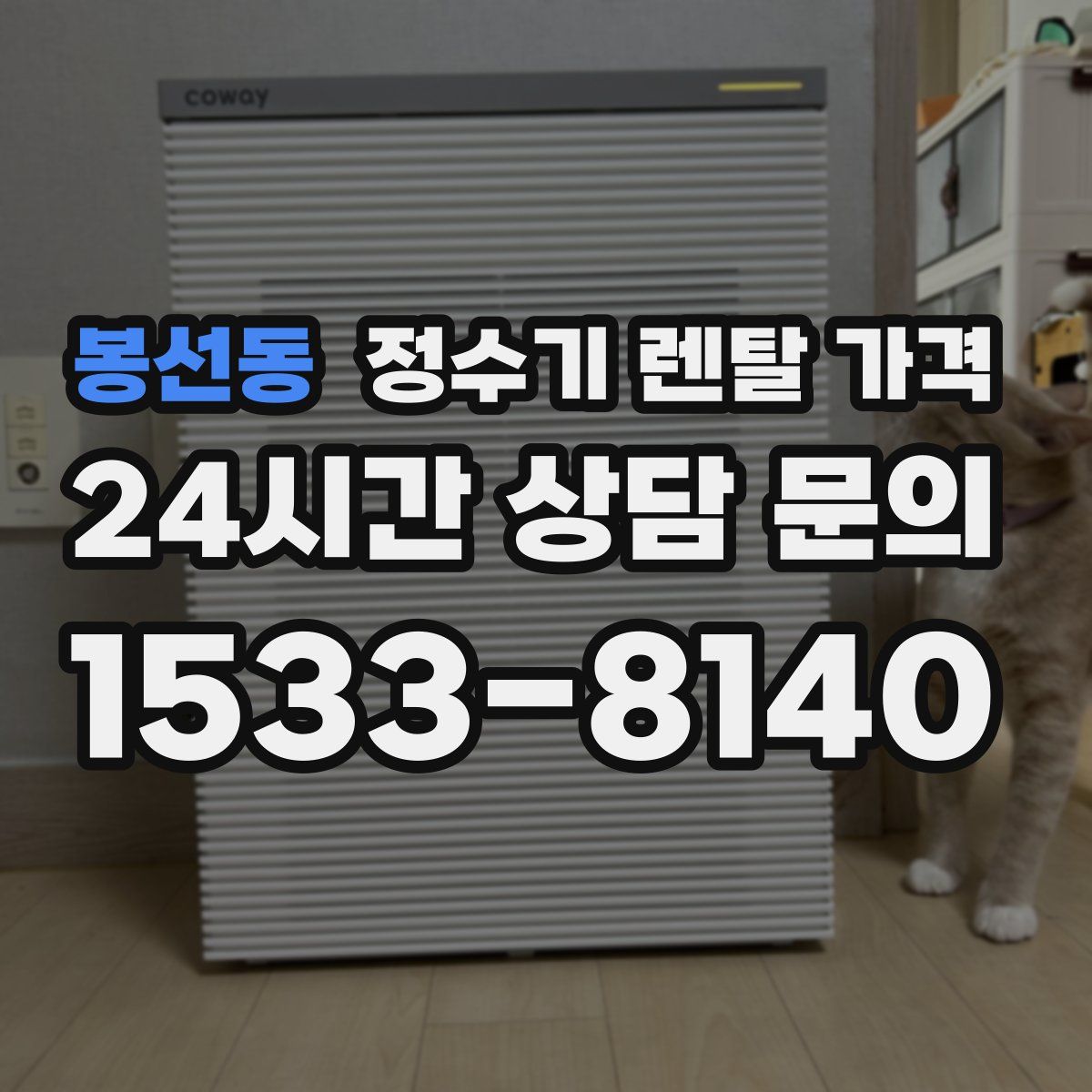 봉선동 정수기 렌탈 가격