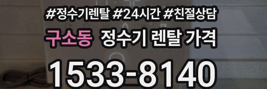 구소동 정수기 렌탈 가격