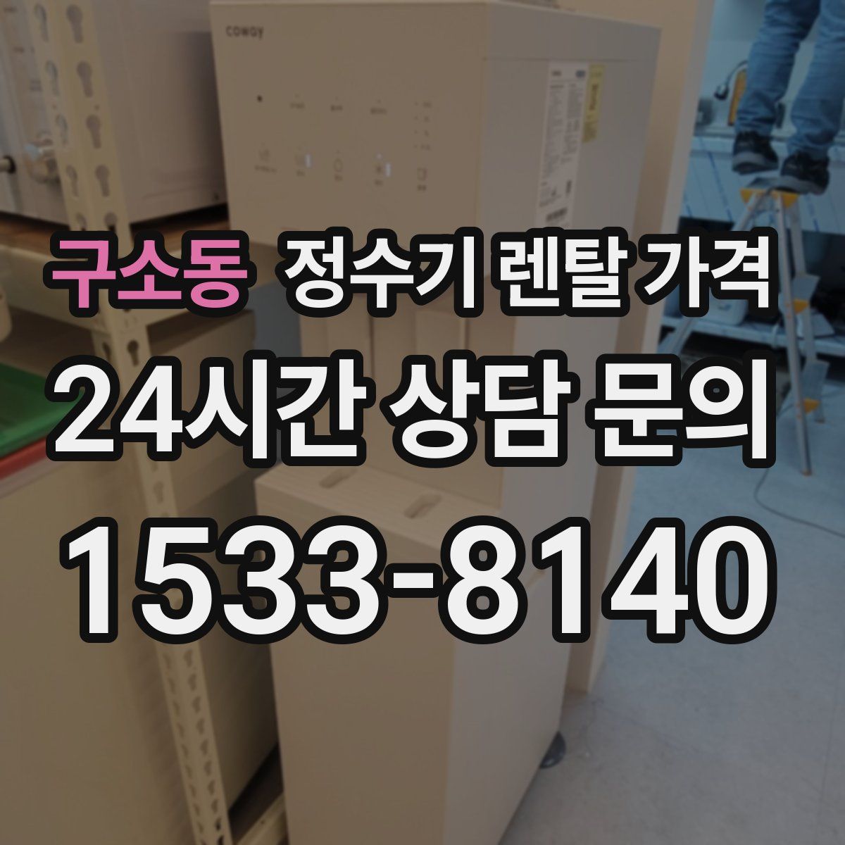 구소동 정수기 렌탈 가격