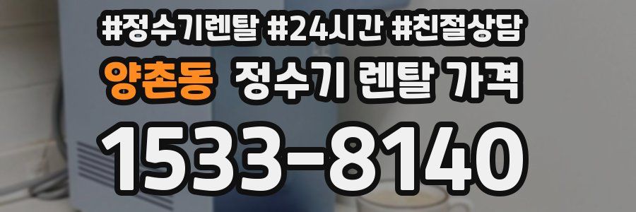 양촌동 정수기 렌탈 가격