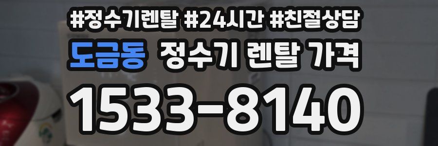 도금동 정수기 렌탈 가격