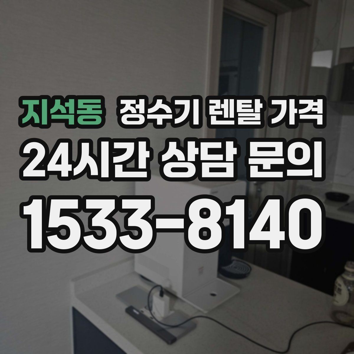 지석동 정수기 렌탈 가격 비교 전에 꼭 알아야 할 기본 구조 정리