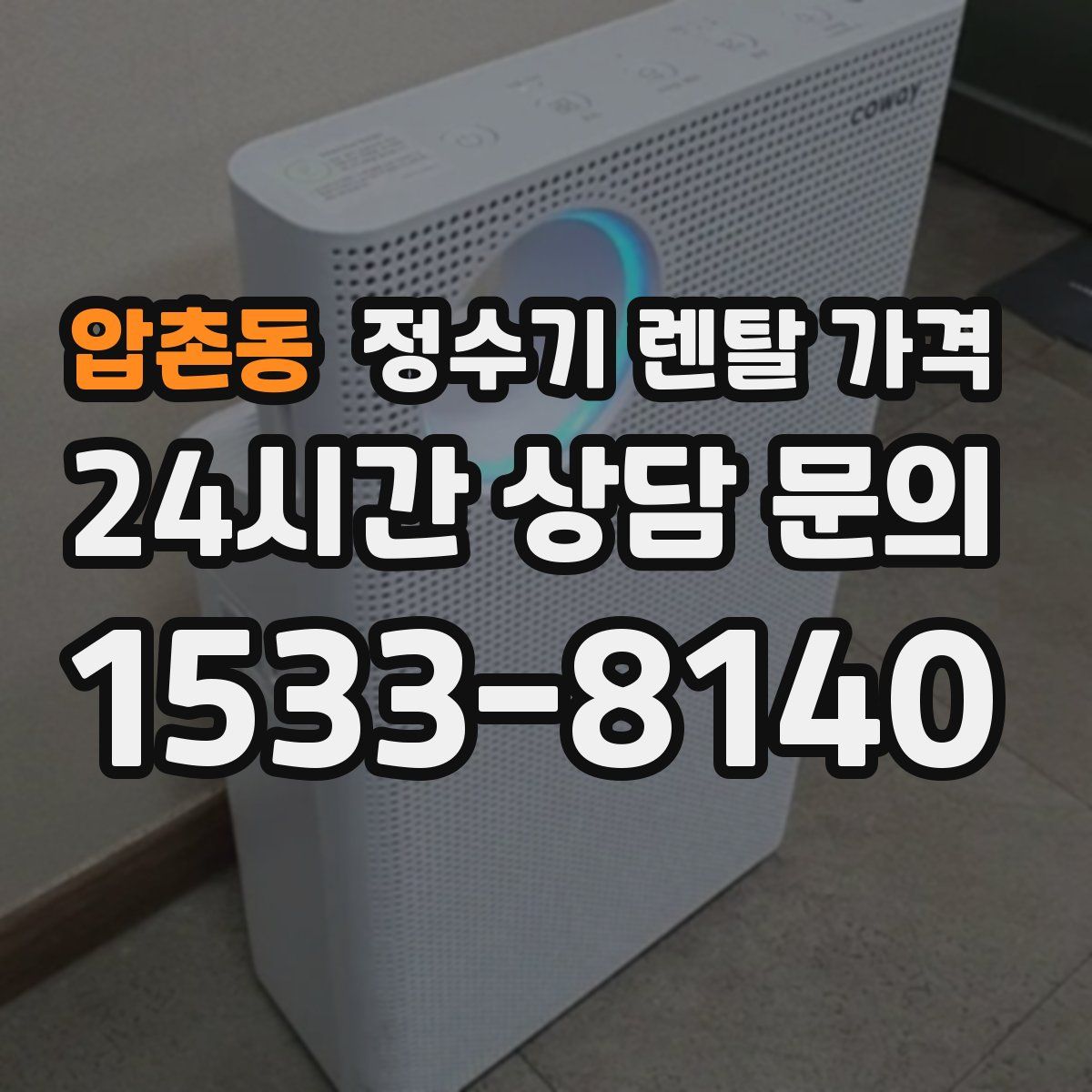 압촌동 정수기 렌탈 가격