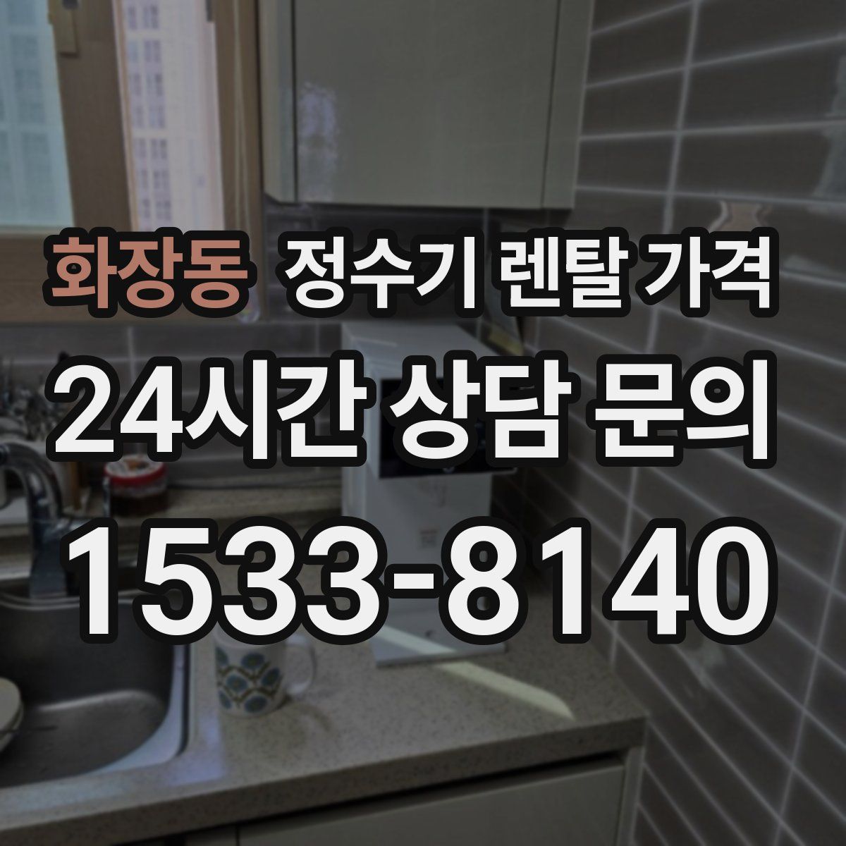 화장동 정수기 렌탈 가격