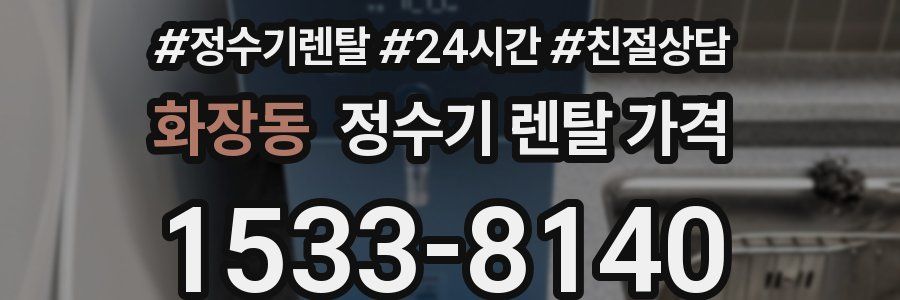 화장동 정수기 렌탈 가격