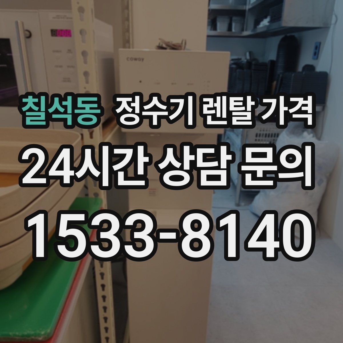 칠석동 정수기 렌탈 가격 관리 부담을 줄이는 선택 방법