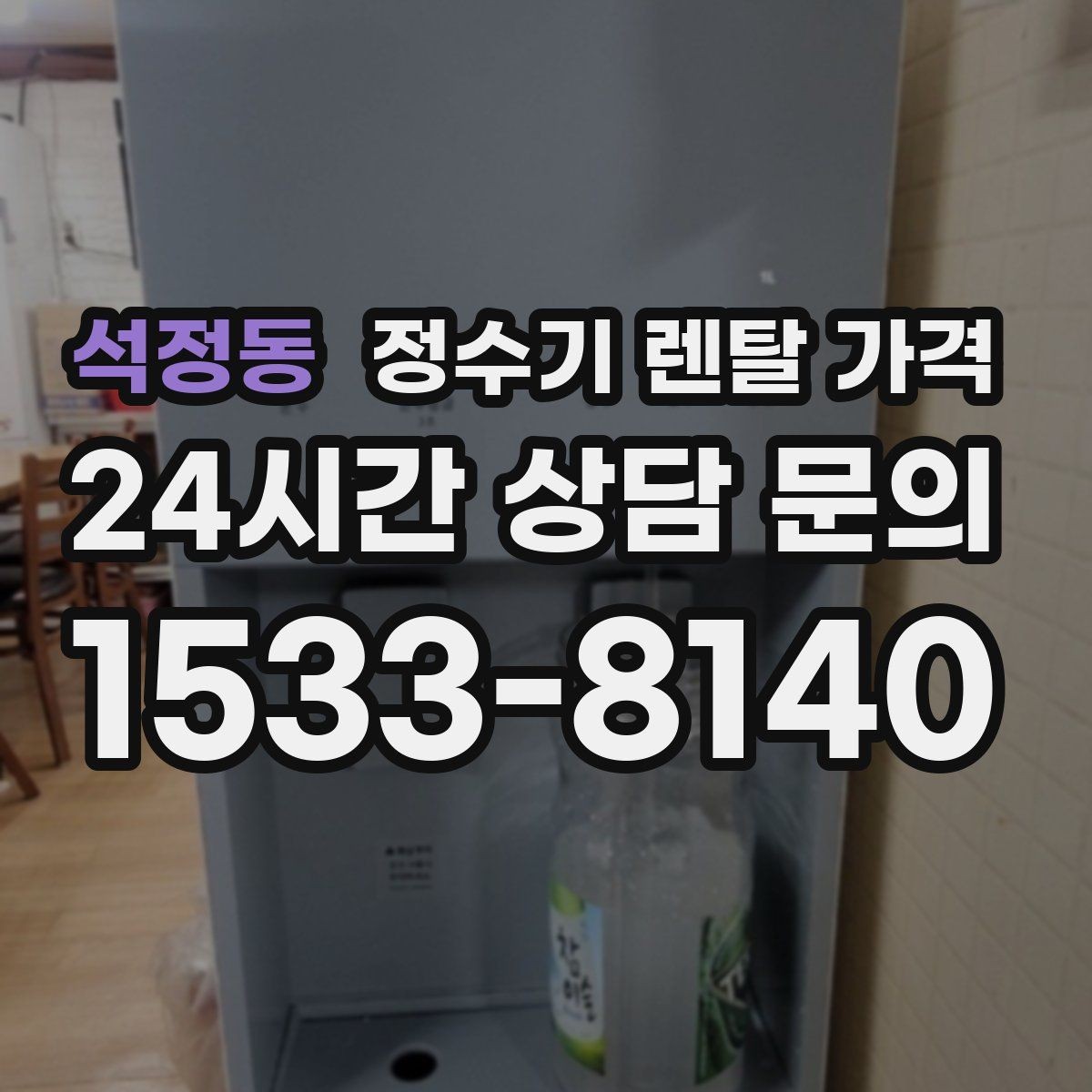 석정동 정수기 렌탈 가격 부담 없이 시작하는 방법
