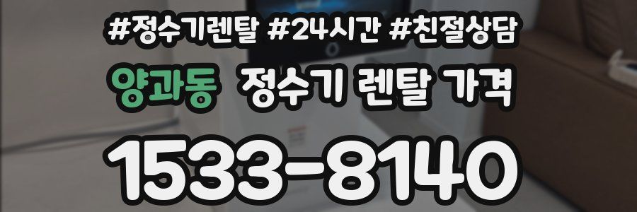 양과동 정수기 렌탈 가격