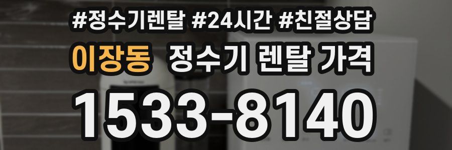 이장동 정수기 렌탈 가격