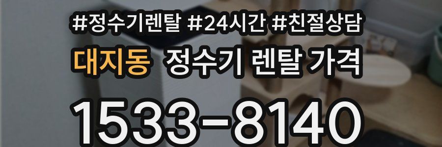 대지동 정수기 렌탈 가격