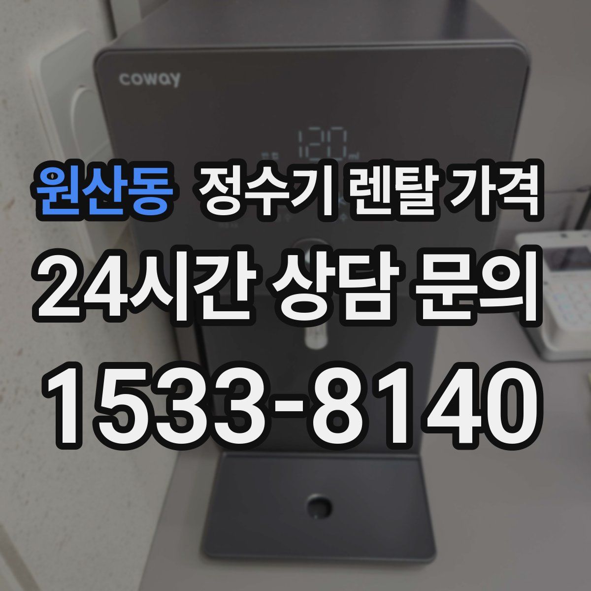 원산동 정수기 렌탈 가격