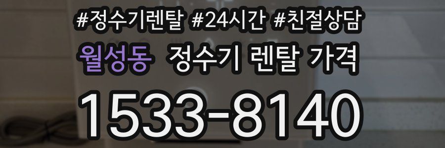 월성동 정수기 렌탈 가격