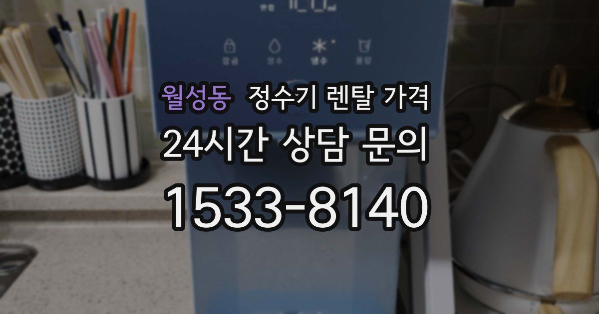월성동 정수기 렌탈 가격