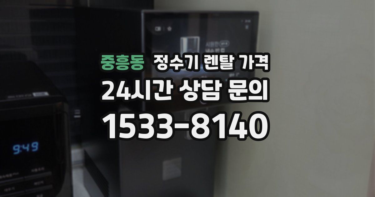 중흥동 정수기 렌탈 가격