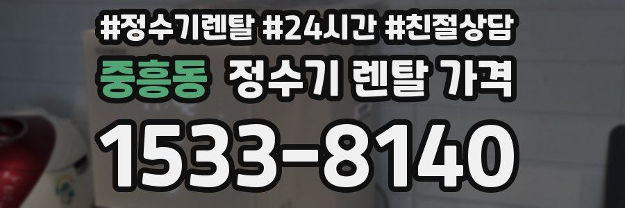중흥동 정수기 렌탈 가격