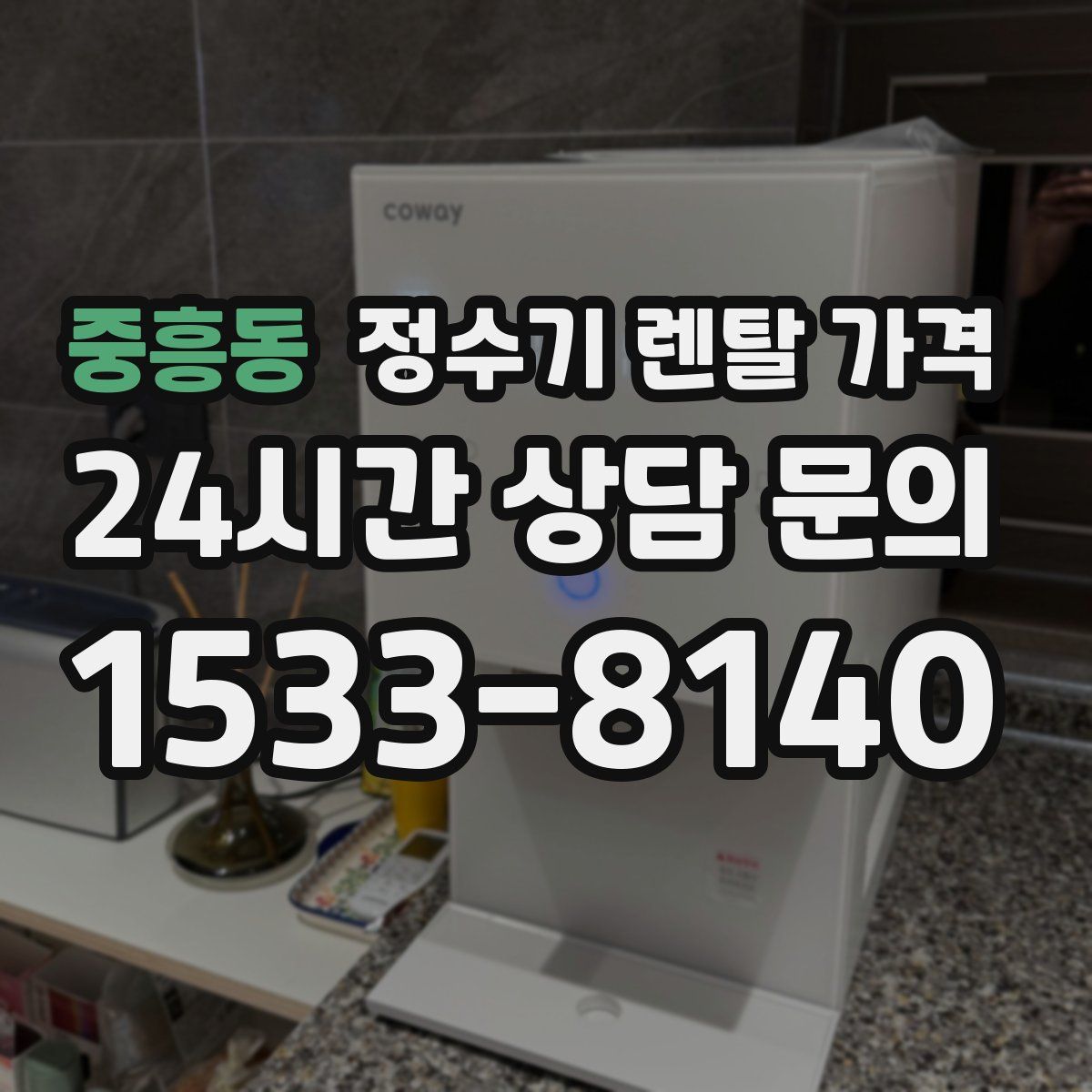 중흥동 정수기 렌탈 가격