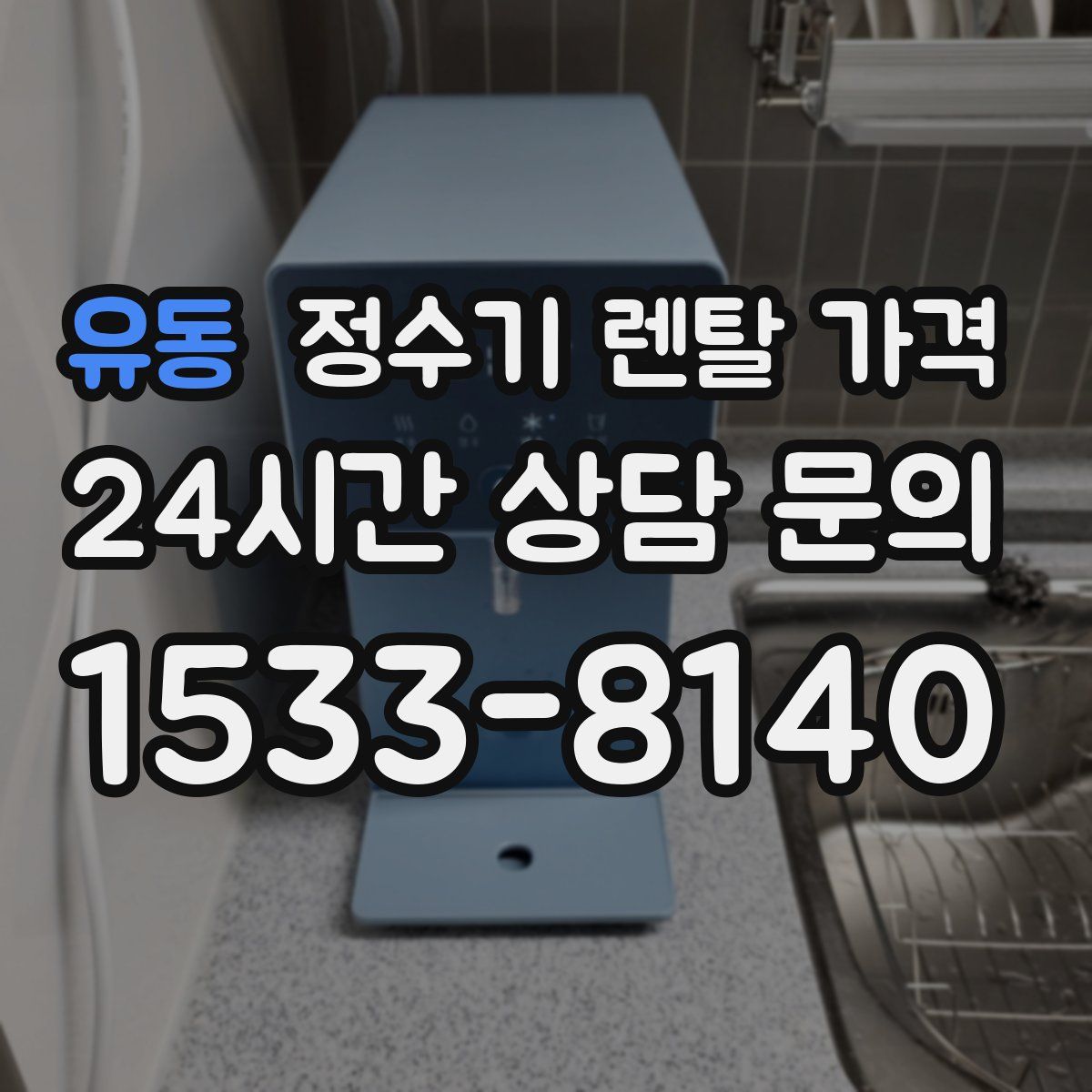 유동 정수기 렌탈 가격