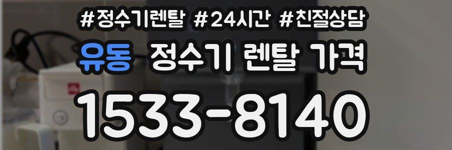 유동 정수기 렌탈 가격