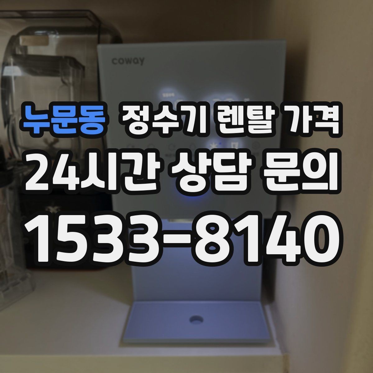누문동 정수기 렌탈 가격 무조건 저렴한 제품이 답이 아닌 이유
