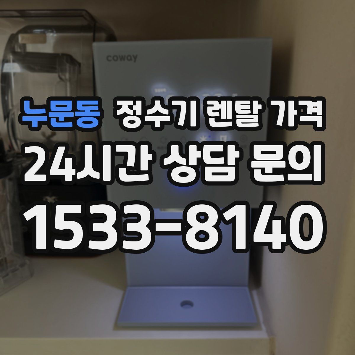 누문동 정수기 렌탈 가격