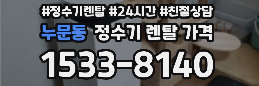 누문동 정수기 렌탈 가격