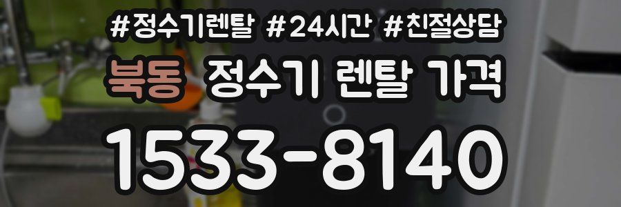 북동 정수기 렌탈 가격
