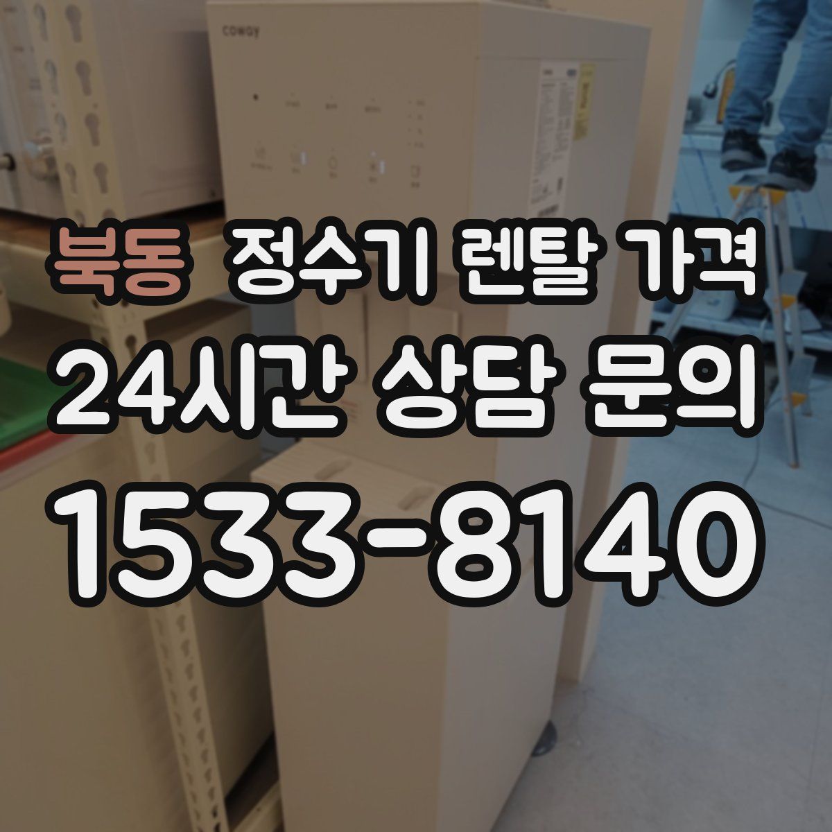 북동 정수기 렌탈 가격