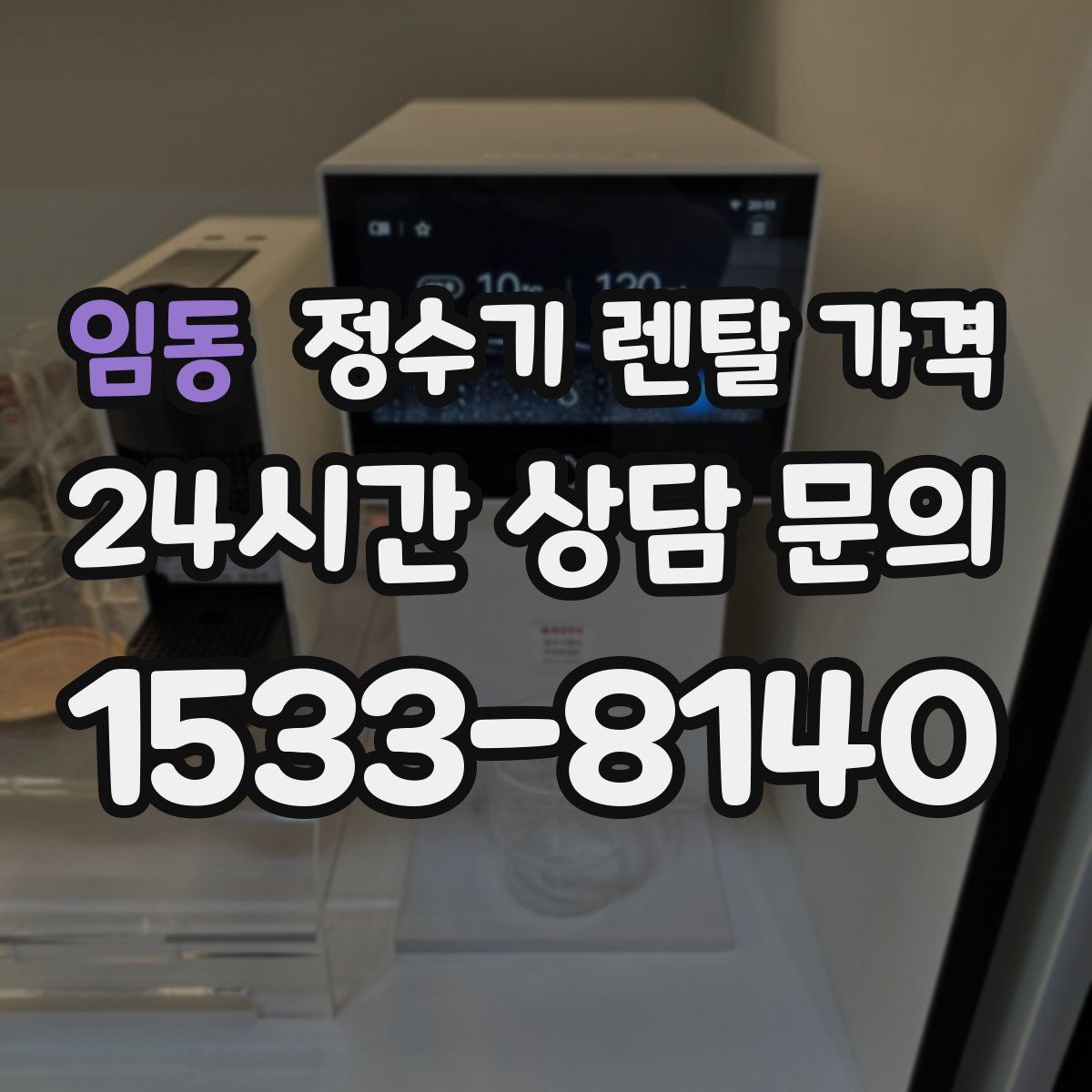 임동 정수기 렌탈 가격