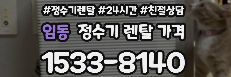 임동 정수기 렌탈 가격