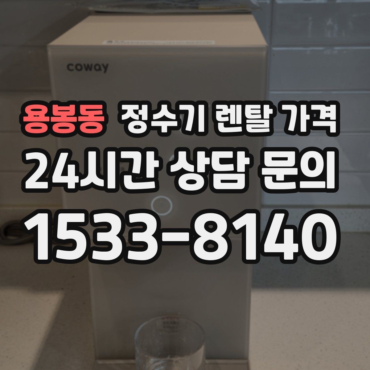 용봉동 정수기 렌탈 가격 오래 사용할 제품 고르는 방법