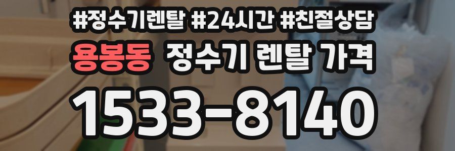 용봉동 정수기 렌탈 가격