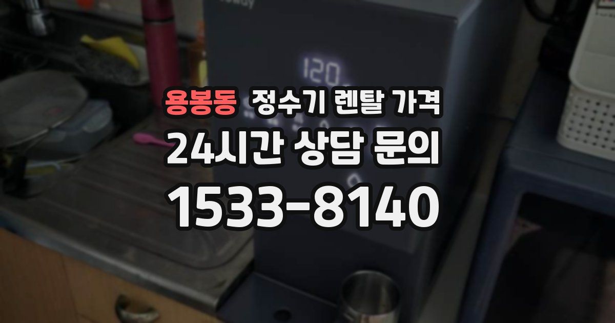 용봉동 정수기 렌탈 가격