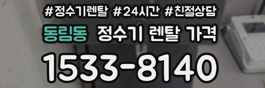동림동 정수기 렌탈 가격