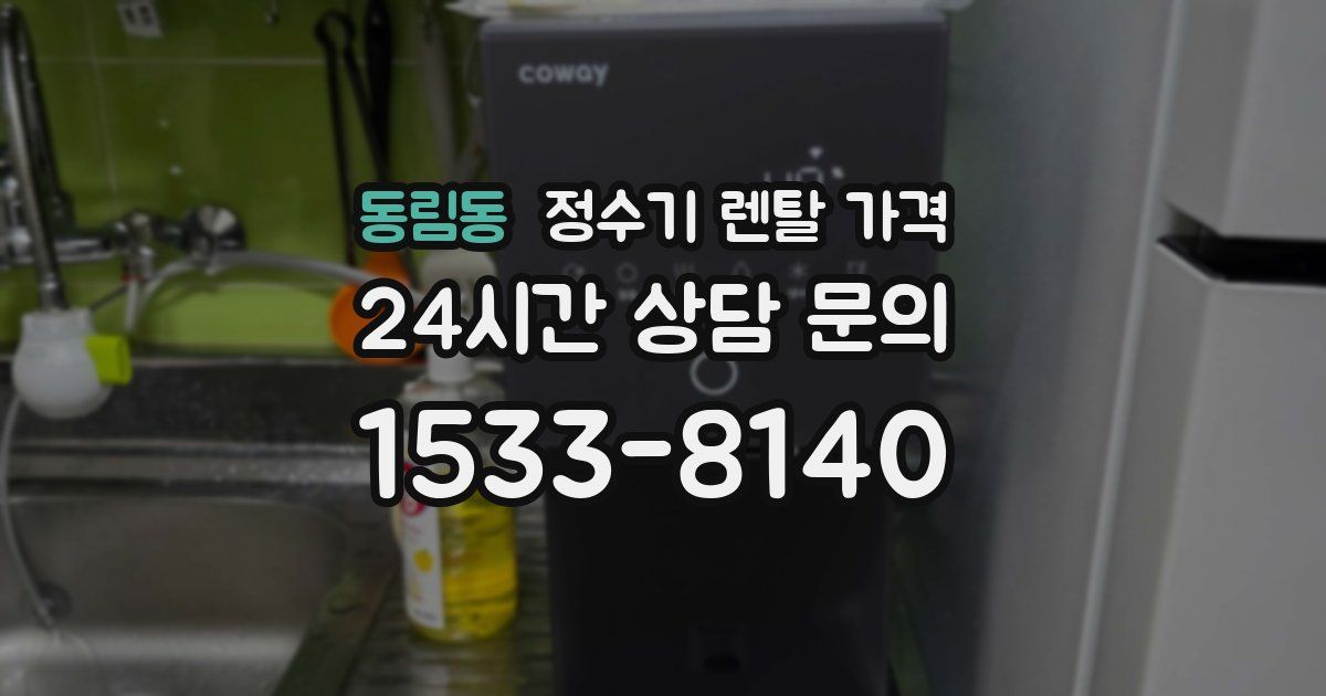 동림동 정수기 렌탈 가격