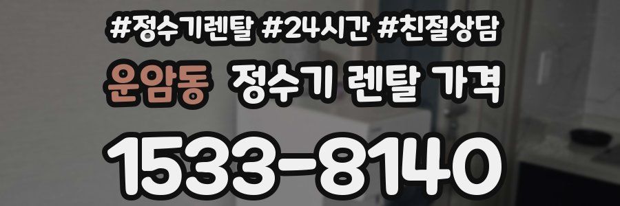 운암동 정수기 렌탈 가격