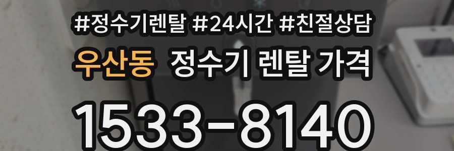 우산동 정수기 렌탈 가격
