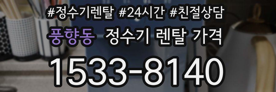풍향동 정수기 렌탈 가격