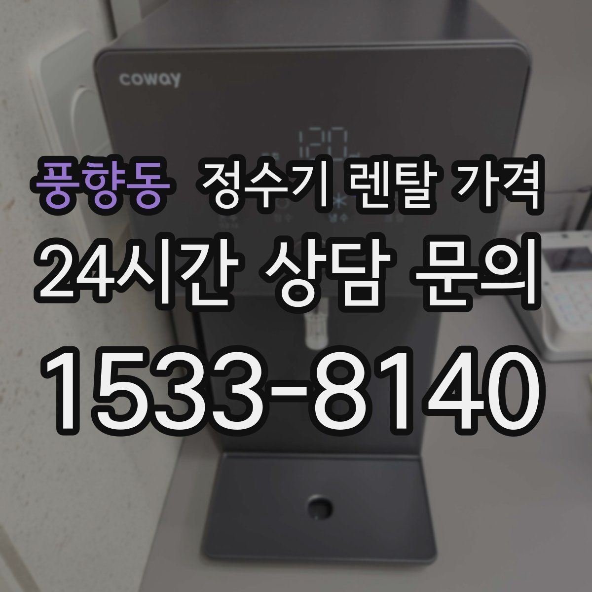 풍향동 정수기 렌탈 가격