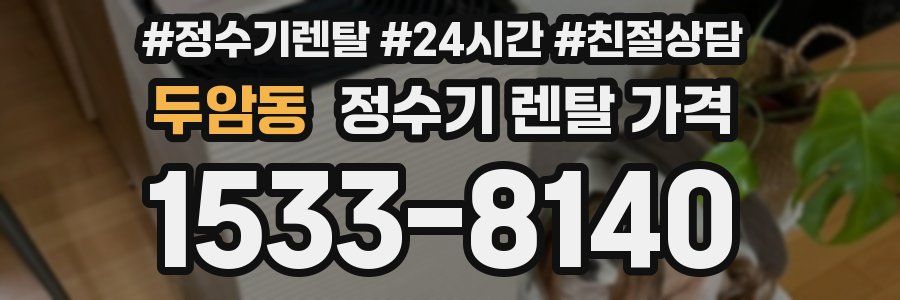 두암동 정수기 렌탈 가격