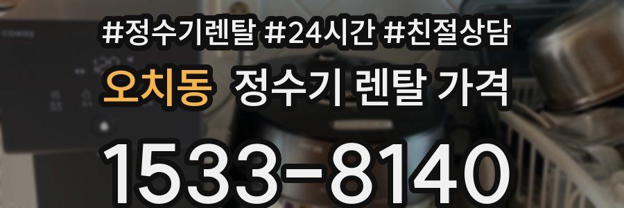 오치동 정수기 렌탈 가격