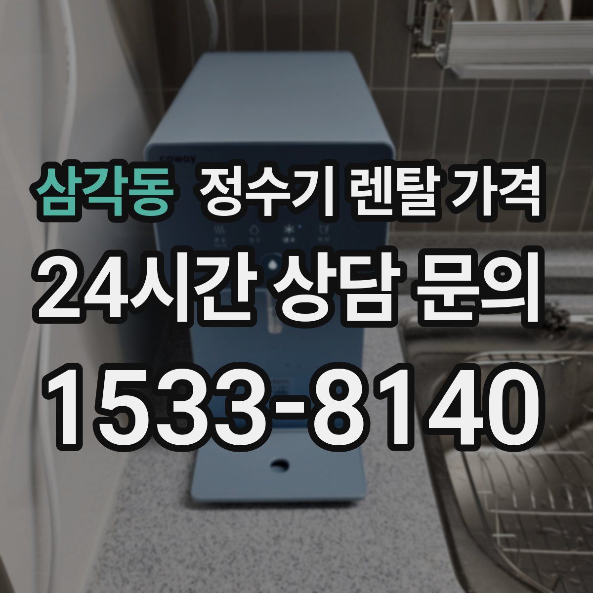 삼각동 정수기 렌탈 가격
