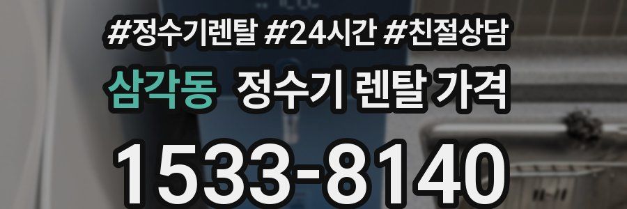 삼각동 정수기 렌탈 가격