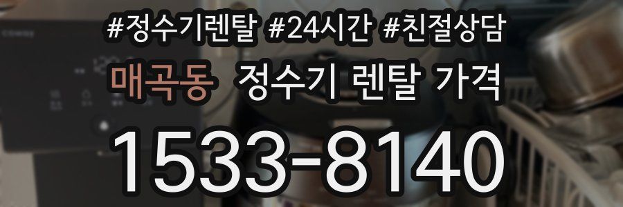 매곡동 정수기 렌탈 가격