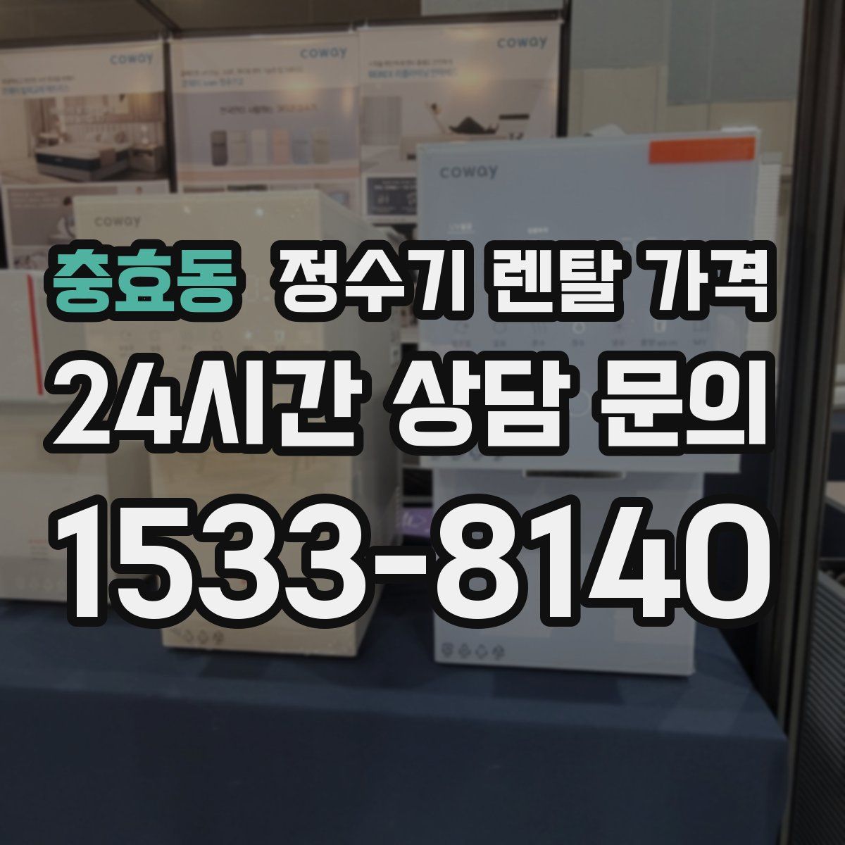 충효동 정수기 렌탈 가격