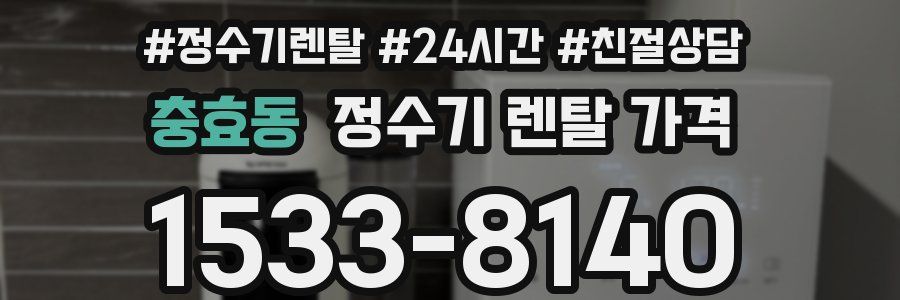 충효동 정수기 렌탈 가격