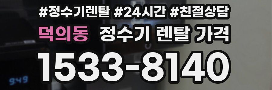 덕의동 정수기 렌탈 가격