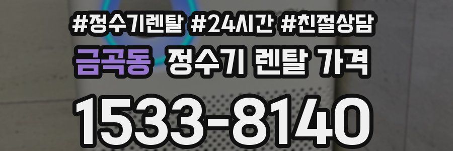 금곡동 정수기 렌탈 가격