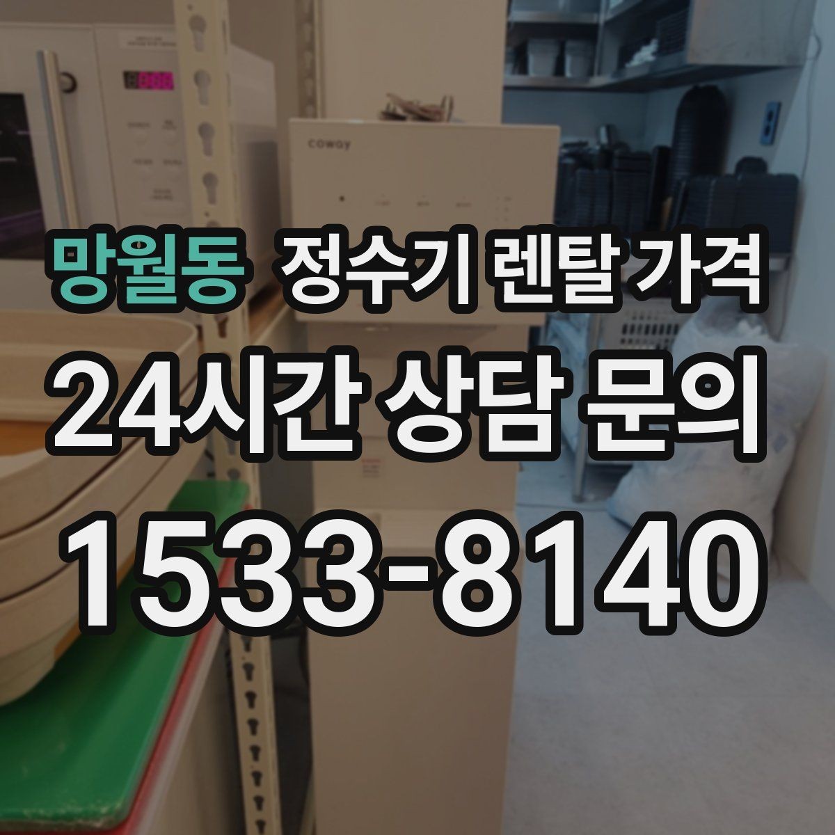 망월동 정수기 렌탈 가격 사용 후 만족도를 좌우하는 요소