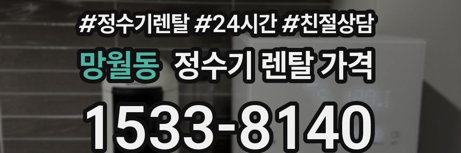 망월동 정수기 렌탈 가격