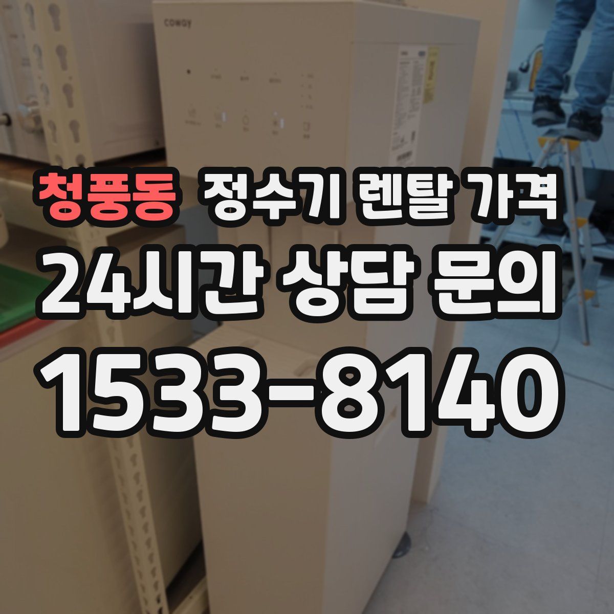 청풍동 정수기 렌탈 가격